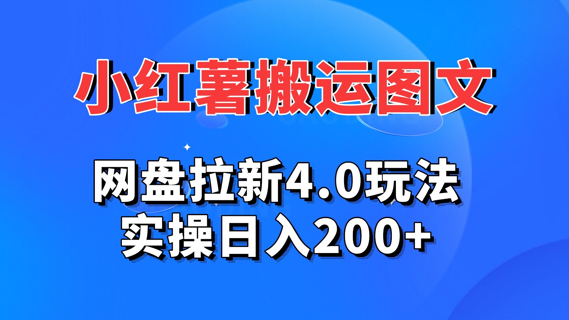 小红薯图文搬运，网盘拉新4.0玩法，实操日入200+-玖卿社区