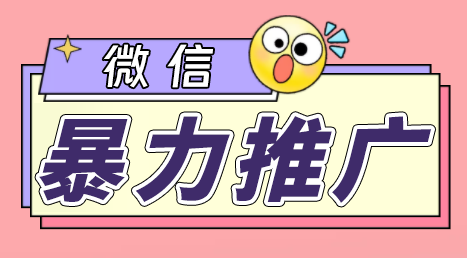 微信暴力推广，个人微号在企业外部群可以无限@所有人【软件+教程】-玖卿社区