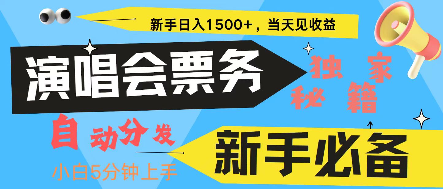 新手3天获利8000+ 普通人轻松学会， 从零教你做演唱会， 高额信息差项目-玖卿社区