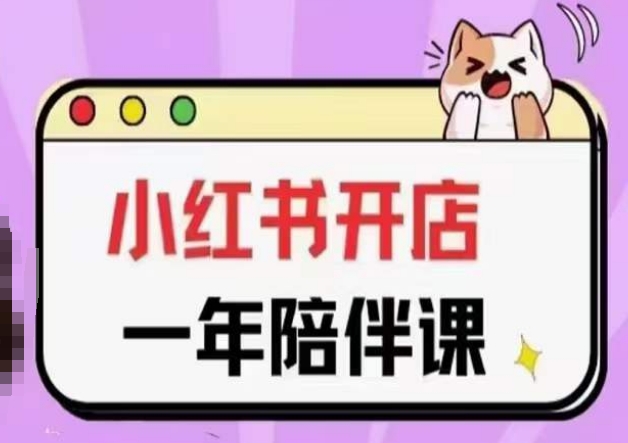 三九小红书开店一年陪伴课(更新)，从0到1玩赚小红书开店-玖卿社区