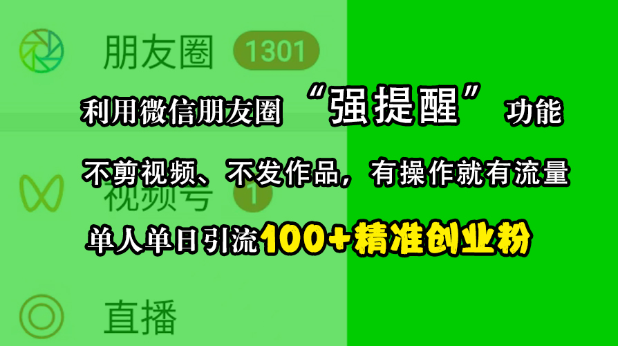 利用微信朋友圈“强提醒”功能，引流精准创业粉，不剪视频、不发作品，有操作就有流量，单人单日引流100+创业粉-玖卿社区