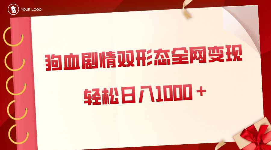 狗血剧情多渠道变现，双形态全网布局，轻松日入1000＋，保姆级项目拆解-玖卿社区
