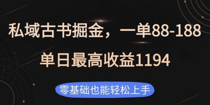 私域古书掘金项目，1单88-188，单日最高收益1194，零基础也能轻松上手【揭秘】-玖卿社区