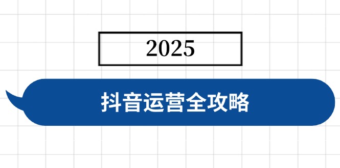 抖音运营全攻略，涵盖账号搭建、人设塑造、投流等，快速起号，实现变现-玖卿社区