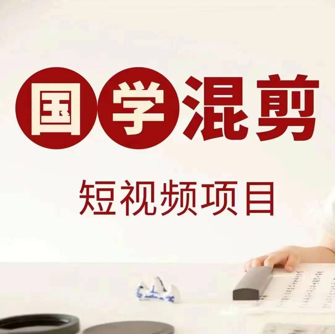 国学短视频混剪项目，快速涨粉、视频号分成、日入300+，抖音快手小红书-玖卿社区