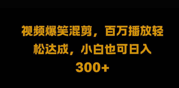 视频号零门槛，爆火视频搬运后二次剪辑，轻松达成日入1k【揭秘】-玖卿社区