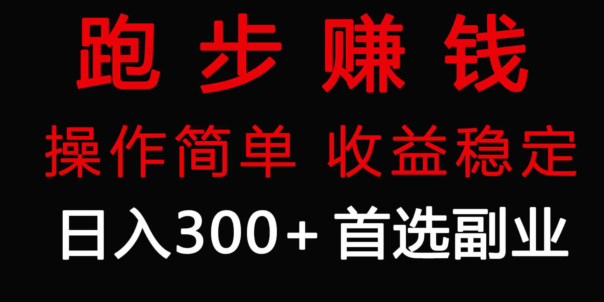 （9199期）跑步健身日入300+零成本的副业，跑步健身两不误-玖卿社区