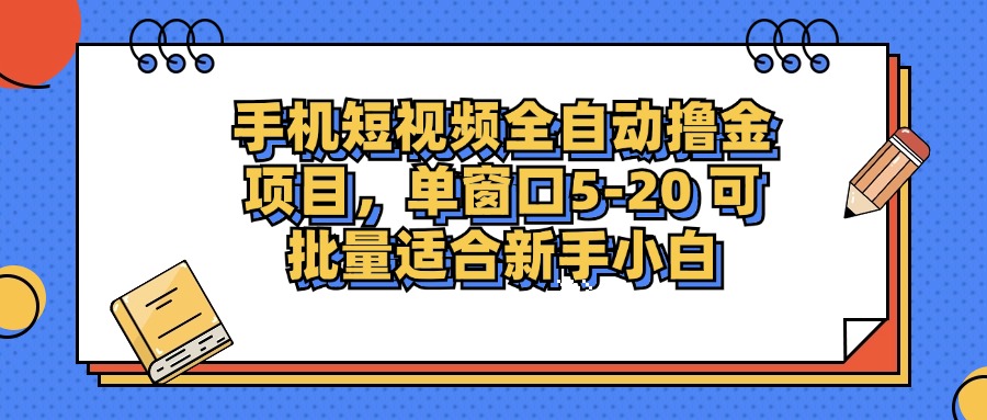 （12898期）手机短视频掘金项目，单窗口单平台5-20 可批量适合新手小白-玖卿社区