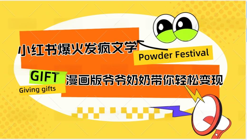 小红书爆火的发疯文学，卡通版爷爷奶奶带你变现10W+-玖卿社区