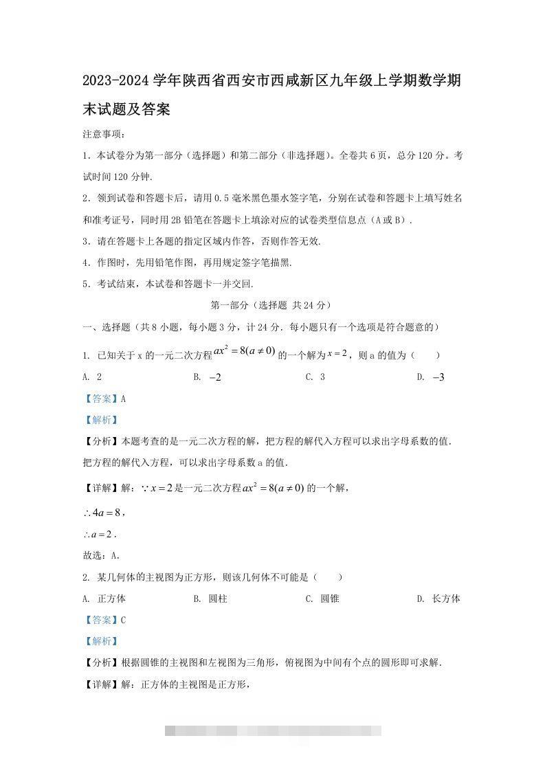 2023-2024学年陕西省西安市西咸新区九年级上学期数学期末试题及答案(Word版)-玖卿社区