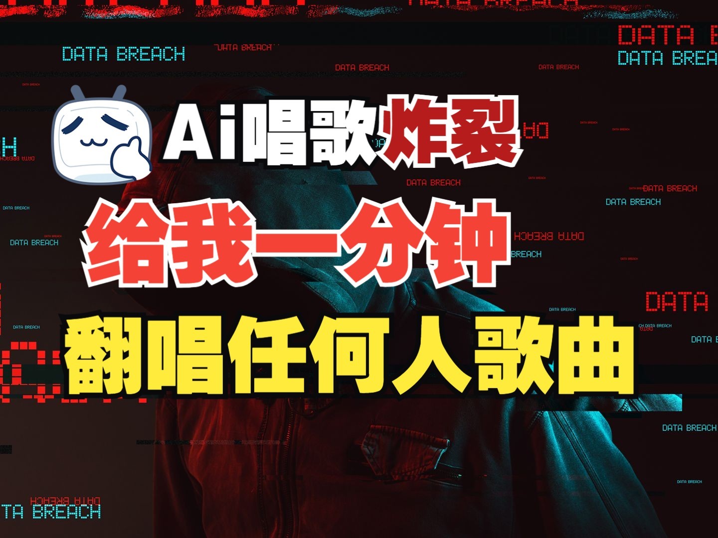 最新爆款赛道，AI明星翻热曲，一月爆粉30万+，小白也能上手，月入轻松过万-玖卿社区