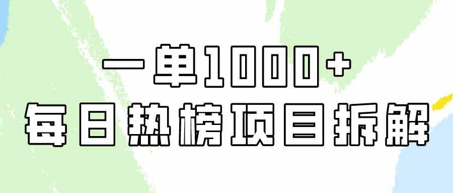 （9519期）简单易学，每日热榜项目实操，一单纯利1000+-玖卿社区