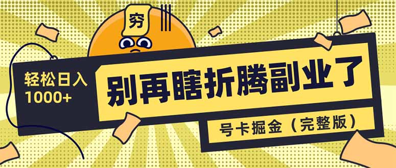 别再瞎折腾副业了！号卡共创分销，让你轻松日入1000+(完整版-玖卿社区