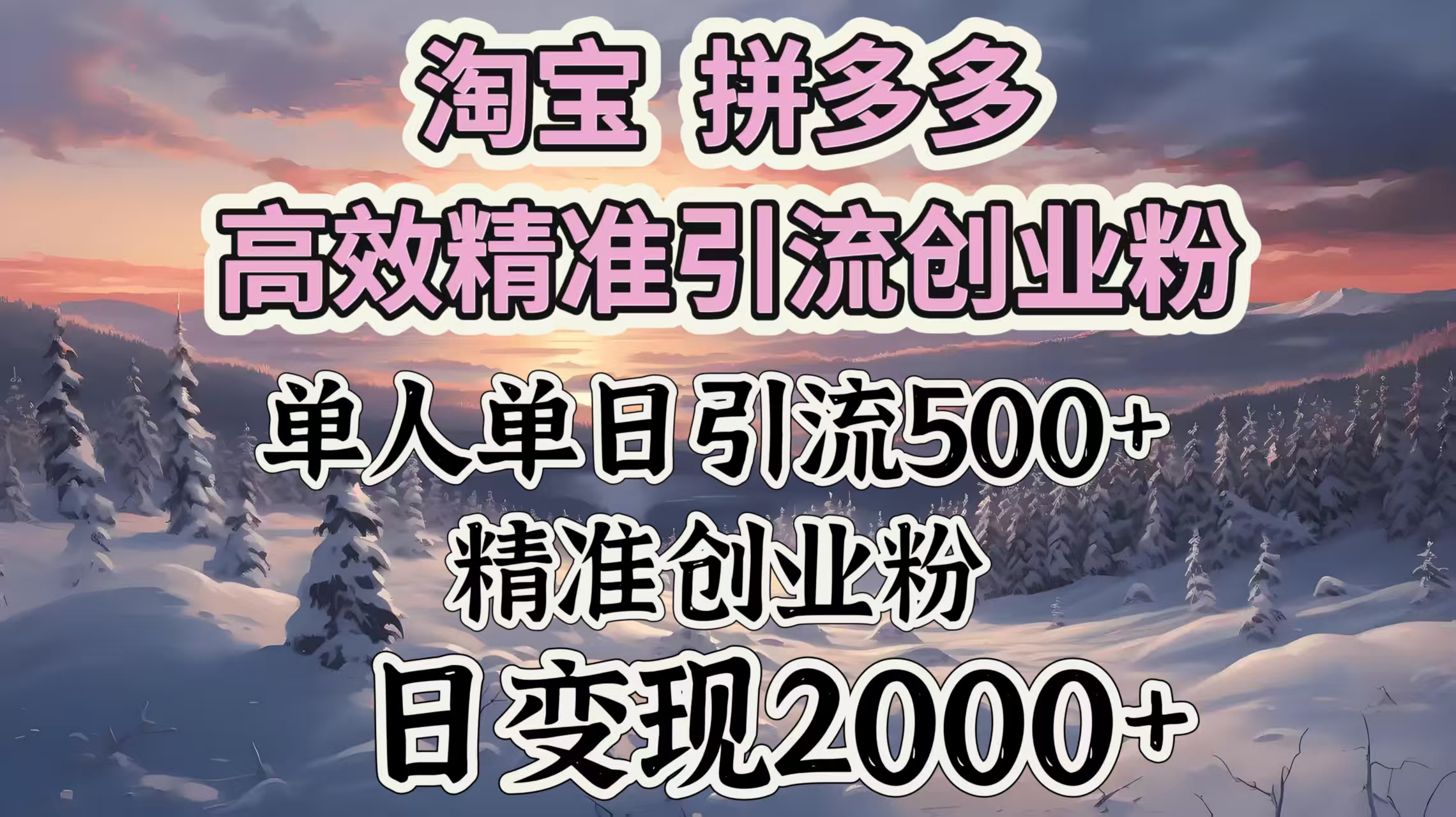 淘宝拼多多高效精准引流创业粉，单人单日引流500＋创业粉，日变现2000＋-玖卿社区