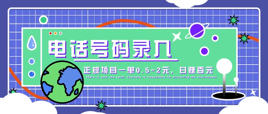 某音电话号码录入，大厂旗下正规项目一单0.5-2元，轻松赚外快，日入百元不是梦！-玖卿社区