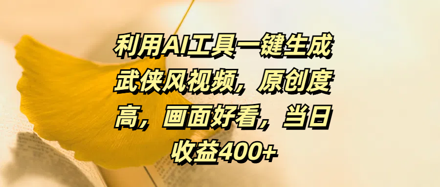 利用AI工具一键生成武侠风视频，原创度高，画面好看，当日收益400+-玖卿社区