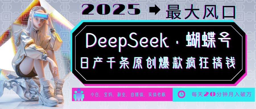 DeepSeek+蝴蝶号 中老年金主最爱 国学/心理学/养生/疗愈/情感/育儿/宠物各种赛道-玖卿社区
