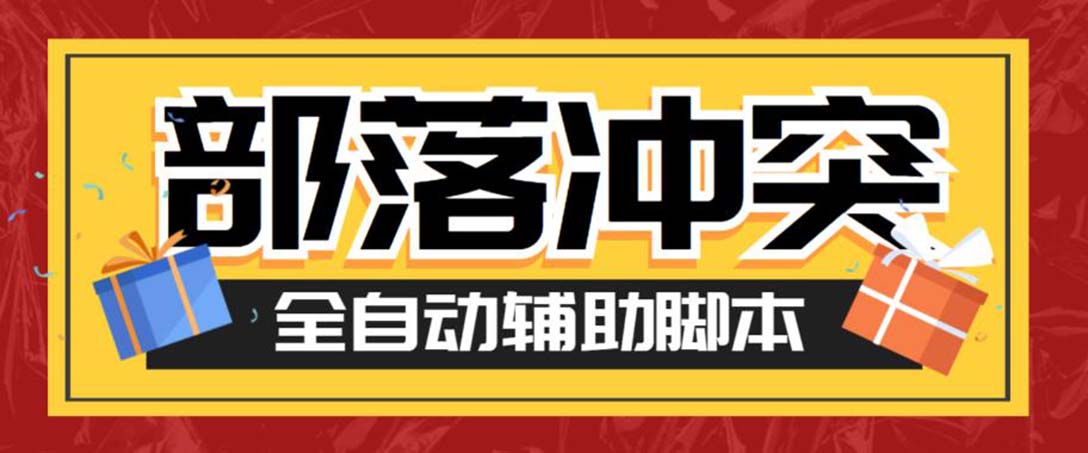 最新coc部落冲突辅助脚本，自动刷墙刷资源捐兵布阵宝石【永久脚本+教程】-玖卿社区