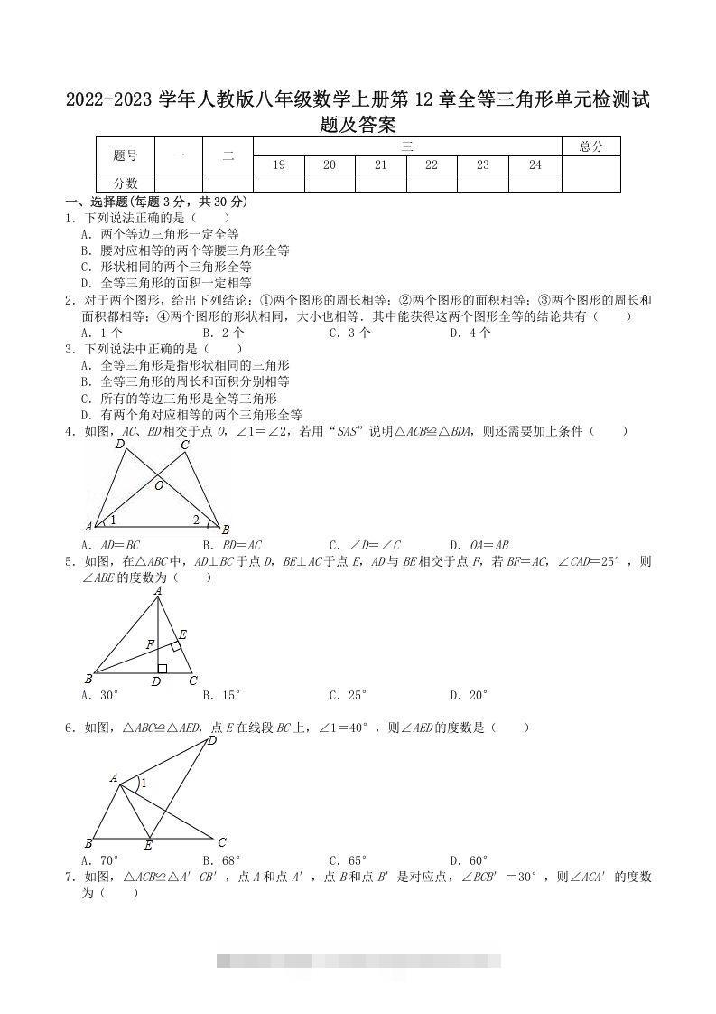 2022-2023学年人教版八年级数学上册第12章全等三角形单元检测试题及答案(Word版)-玖卿社区