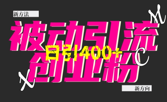 创业粉暴力引流，全平台玩法，一个视频引300+，找对方法和方向，干就行了-玖卿社区