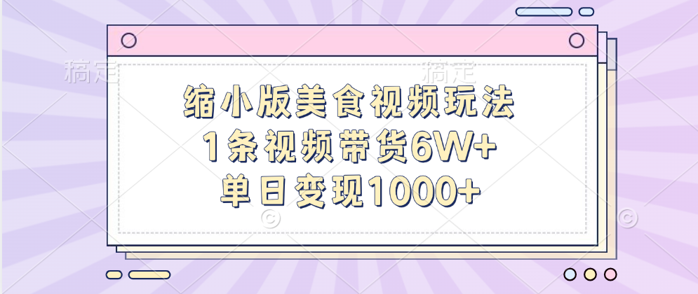 缩小版美食视频玩法，1条视频带货6W+，单日变现1000+-玖卿社区