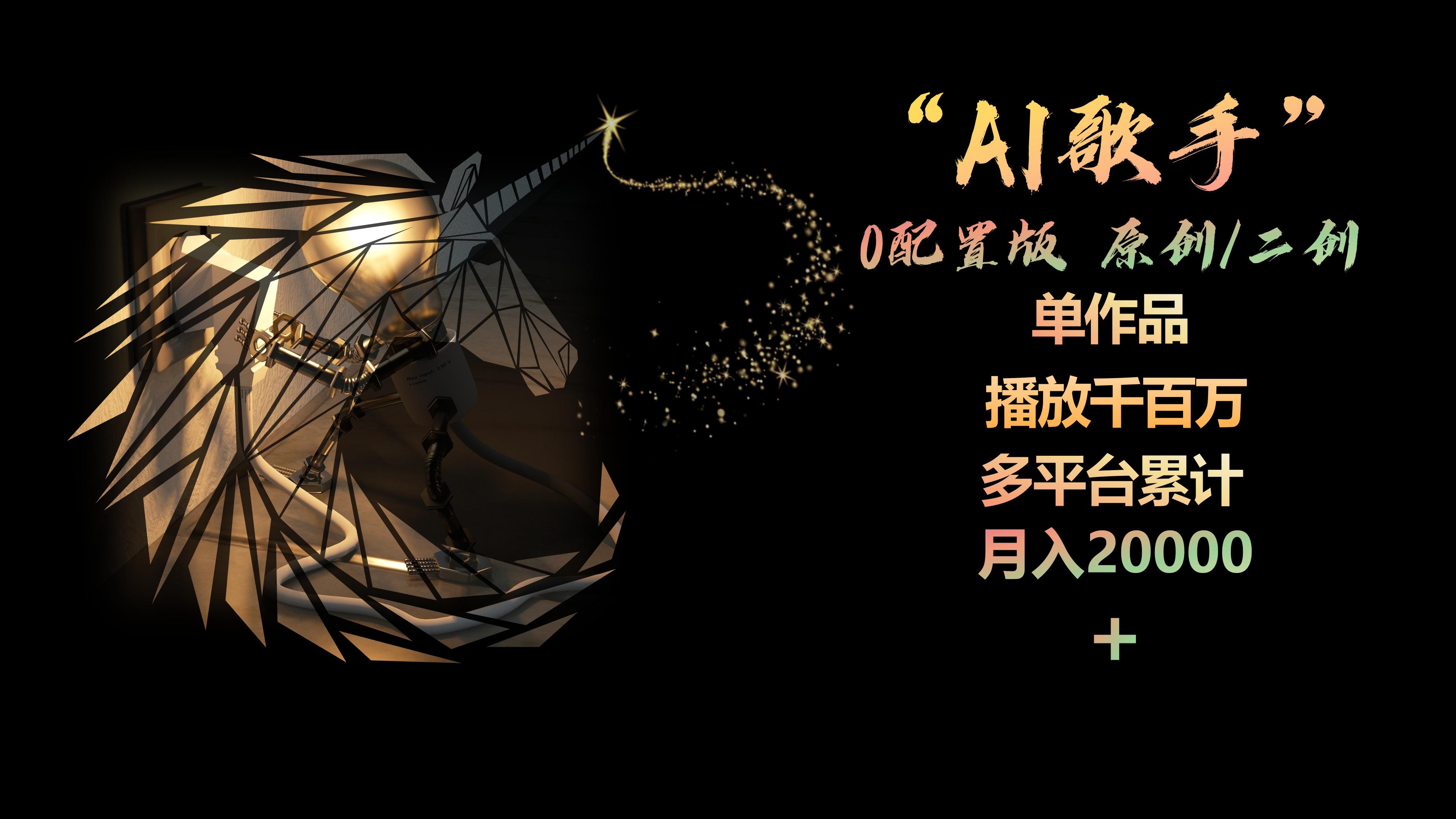 （10198期）AI歌手，0配置版，原创/二创，单作品播放千百万，多平台累计，月入20000+-玖卿社区