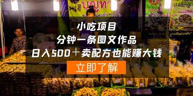 （10086期）小吃项目-一分钟一条图文作品-日入500＋卖配方赚大钱（附配方资料+软件）-玖卿社区