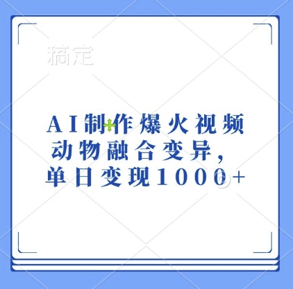 AI制作爆火视频，动物融合变异，单日变现1k-玖卿社区