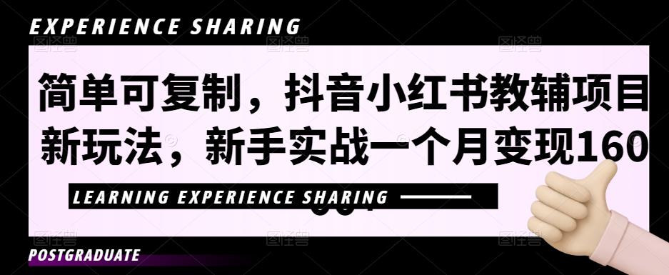 简单可复制，抖音小红书教辅项目新玩法，新手实战一个月变现16000+【视频课程+资料】-玖卿社区