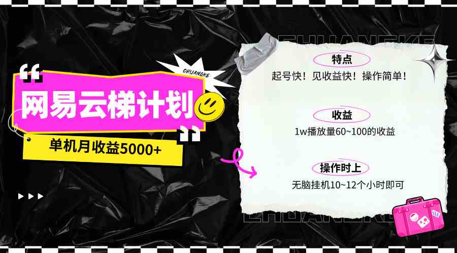 （10063期）最新网易云梯计划网页版，单机月收益5000+！可放大操作-玖卿社区