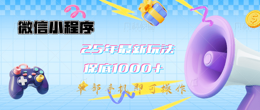 2025年最新升级小程序挂机玩法：一部手机实现财富自由-玖卿社区