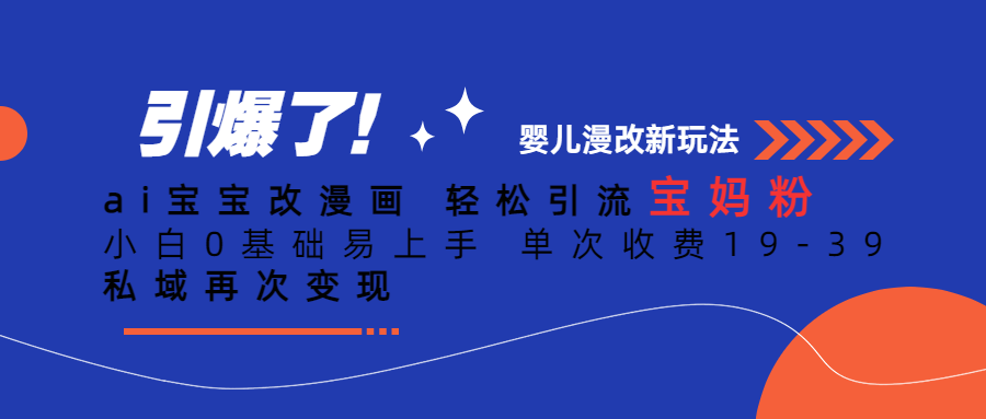 Ai宝宝改漫画 轻松引流宝妈粉 小白0基础易上手 单次收费19-39-玖卿社区