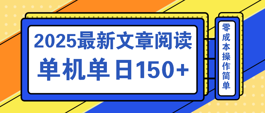 文章阅读2025最新玩法 聚合十个平台单机单日收益150+，可矩阵批量复制-玖卿社区