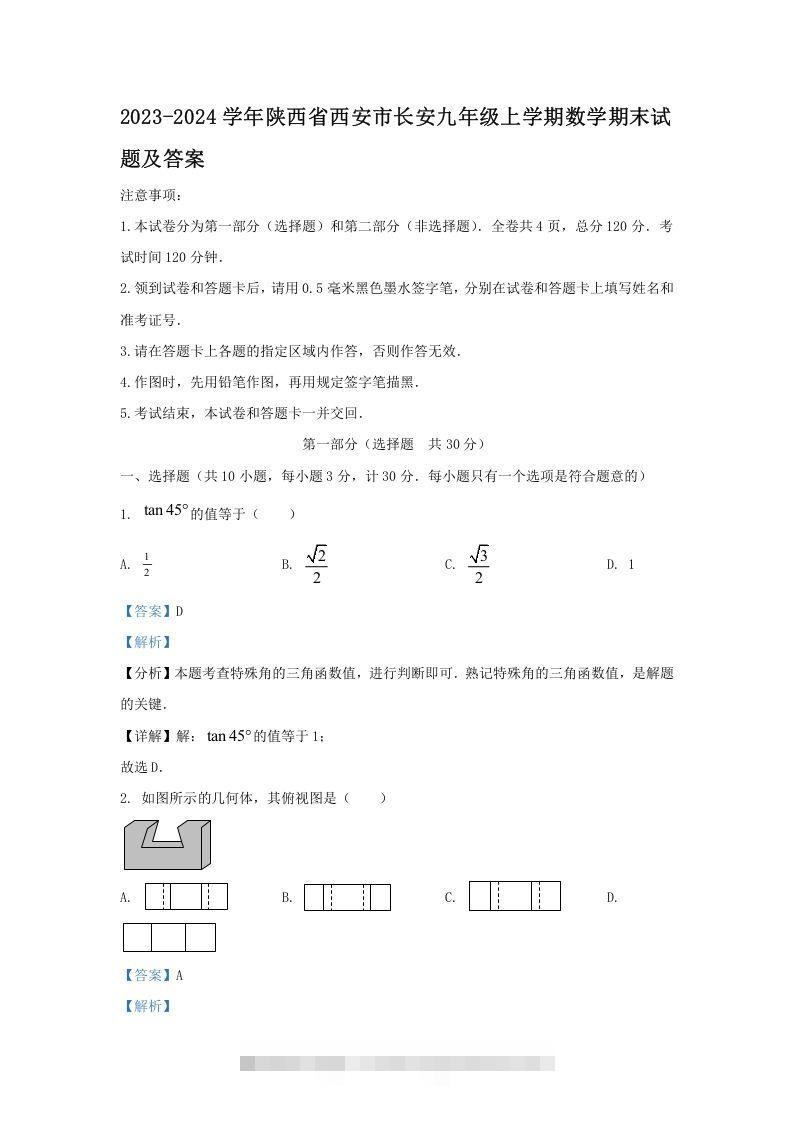 2023-2024学年陕西省西安市长安九年级上学期数学期末试题及答案(Word版)-玖卿社区