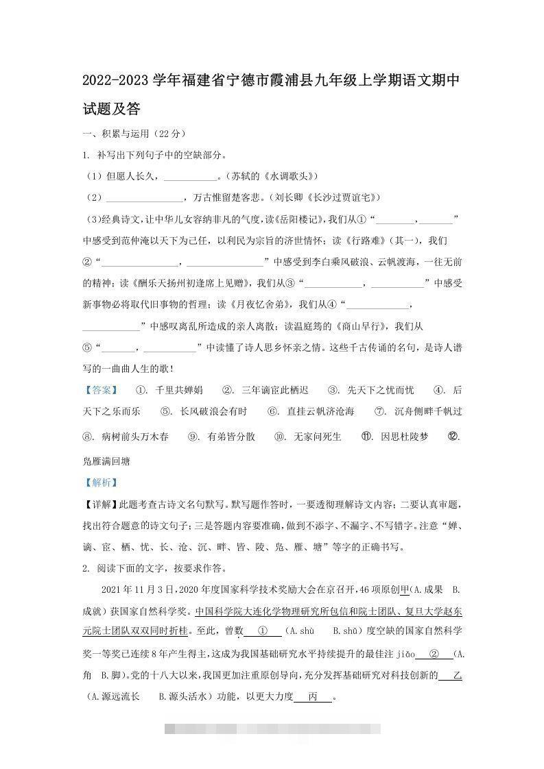 2022-2023学年福建省宁德市霞浦县九年级上学期语文期中试题及答(Word版)-玖卿社区