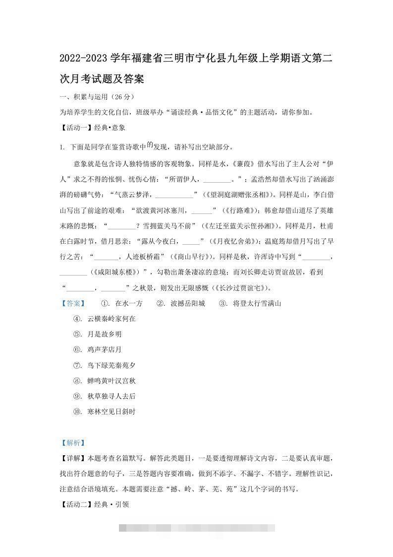 2022-2023学年福建省三明市宁化县九年级上学期语文第二次月考试题及答案(Word版)-玖卿社区