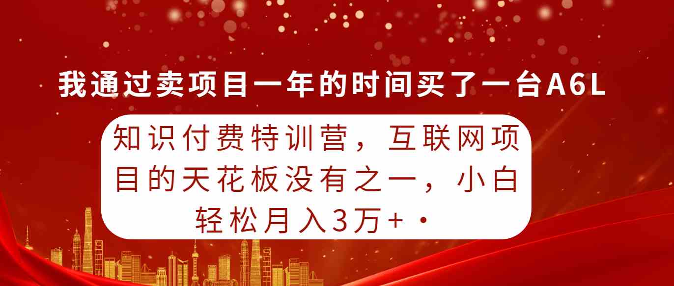 （9469期）知识付费特训营，互联网项目的天花板，没有之一，小白轻轻松松月入三万+-玖卿社区