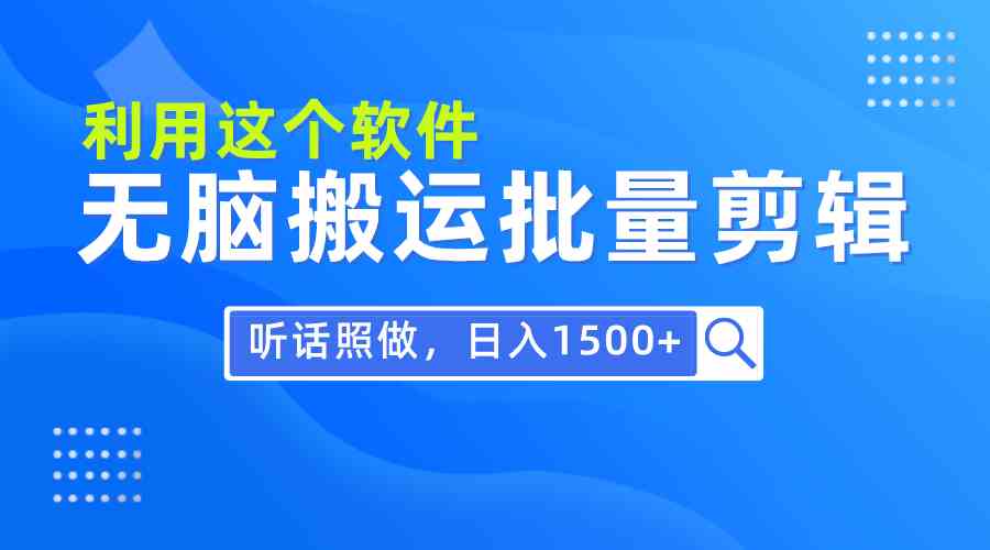 （9614期）每天30分钟，0基础用软件无脑搬运批量剪辑，只需听话照做日入1500+-玖卿社区