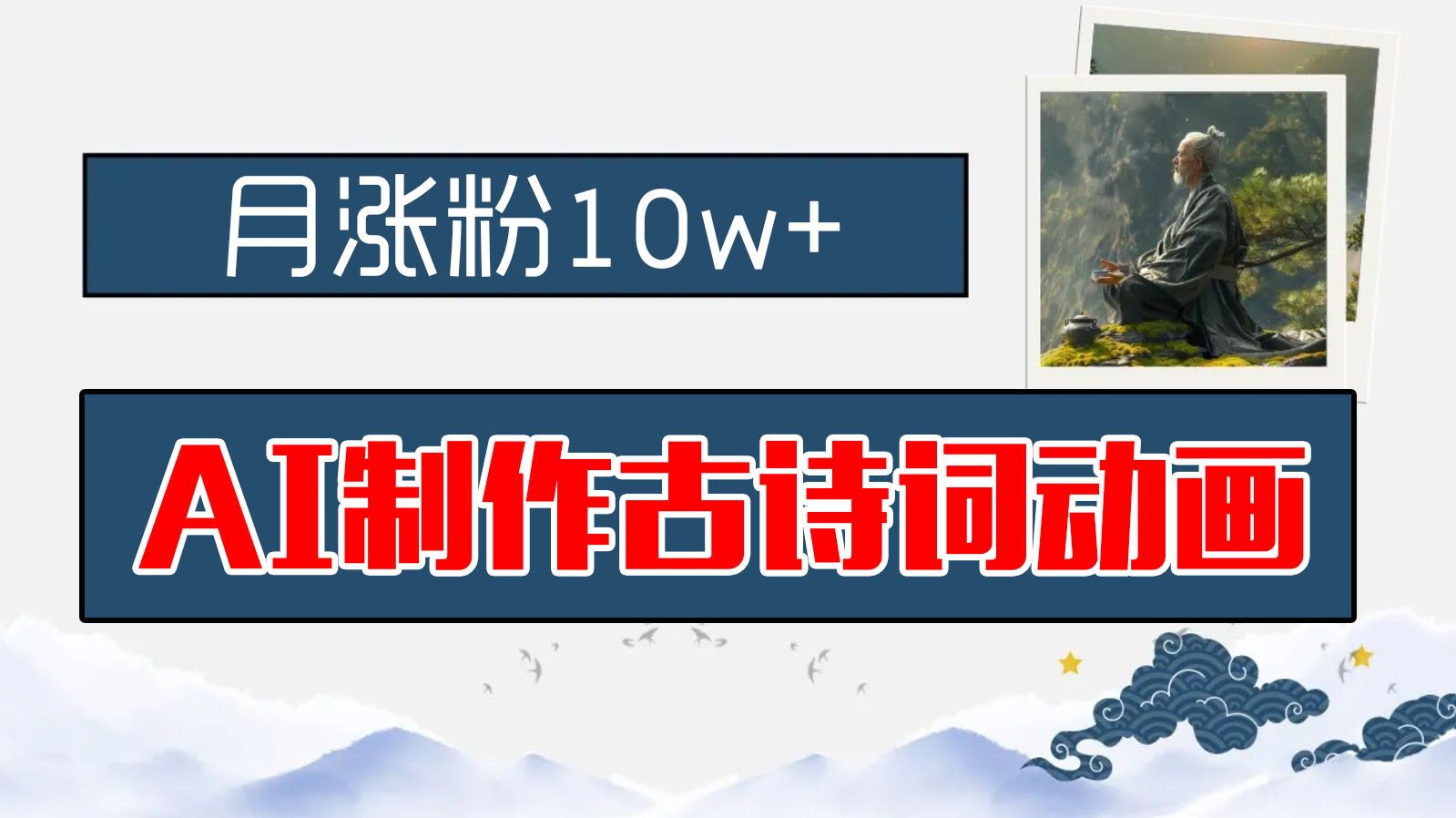 AI制作古诗词动画，月涨粉10w+，保姆级教程，新手小白可轻松上手-玖卿社区