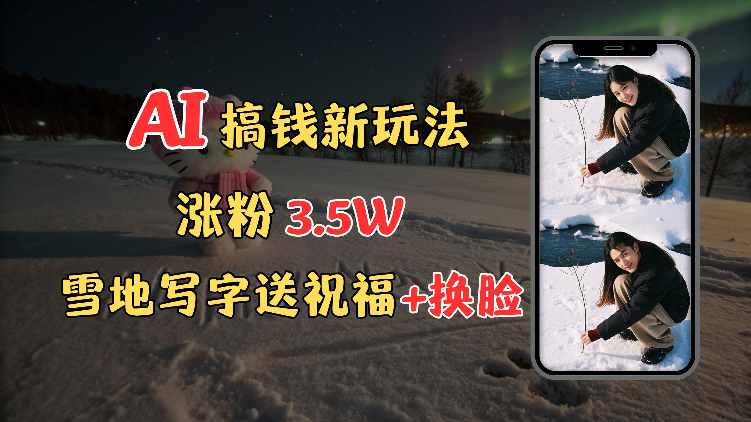 冬季搞钱新玩法，雪地写字表白送祝福、换脸，用免费AI手把手教你制作，轻松涨粉3.5w，接单到手软-玖卿社区
