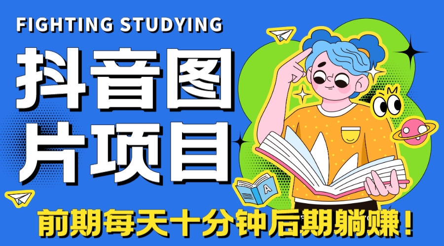 【高端精品】抖音图片号长期火爆项目，抖音小程序变现-玖卿社区