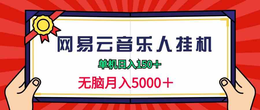 （9448期）2024网易云音乐人挂机项目，单机日入150+，无脑月入5000+-玖卿社区
