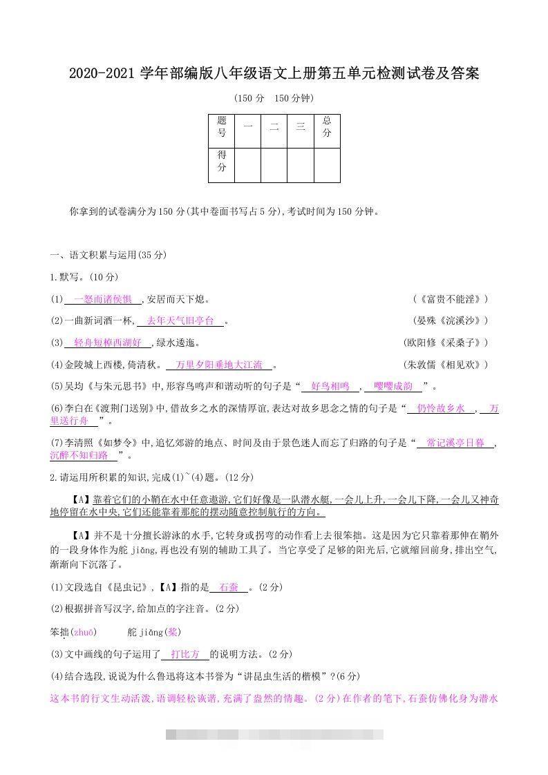 2020-2021学年部编版八年级语文上册第五单元检测试卷及答案(Word版)-玖卿社区