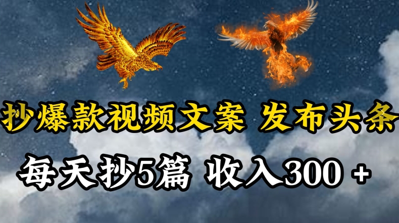 通过抄爆款视频文案，每天轻松三五张，操作简单容易上手-玖卿社区