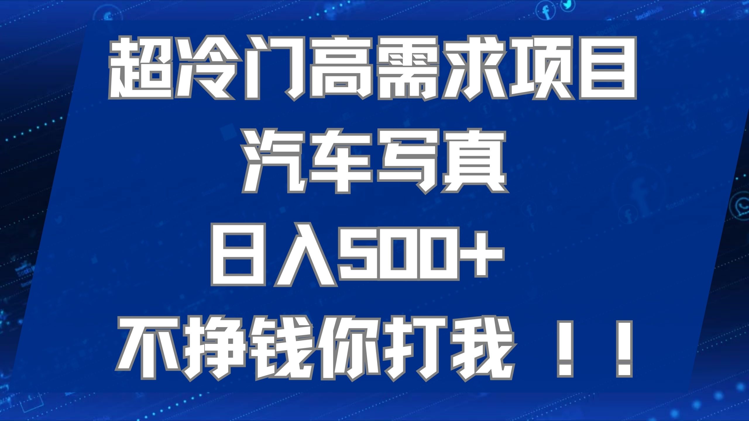 超冷门高需求项目汽车写真 日入500+ 不挣钱你打我!极力推荐！！-玖卿社区
