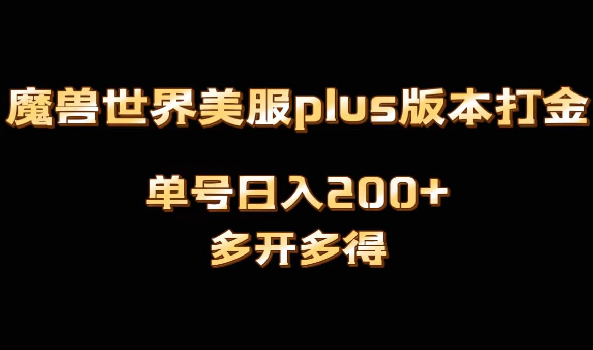魔兽世界美服plus版本全自动打金搬砖，单机日入1000+可矩阵操作，多开多得-玖卿社区
