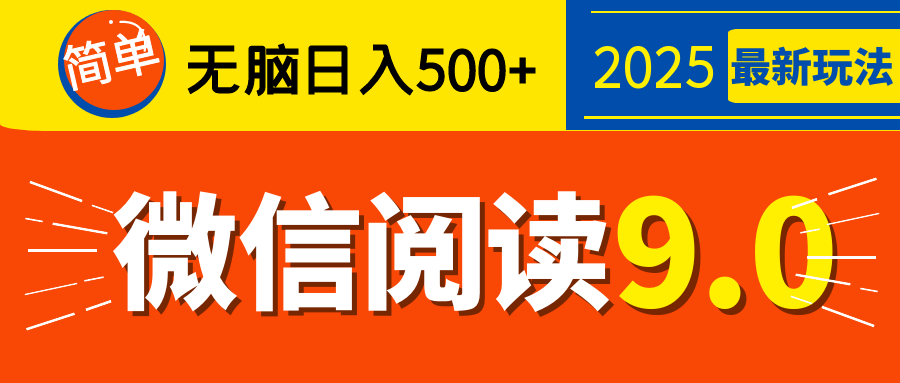 再不看就晚了！2025 微信阅读 9.0 全新玩法，0 成本躺赚，新手日入 500 + 不是梦-玖卿社区