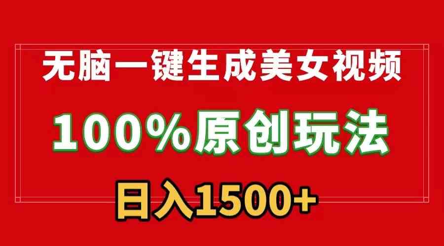 （9237）无脑一键生成美女视频，100%过原创，多种变现方式，有流量就有收益，日入1500+-玖卿社区