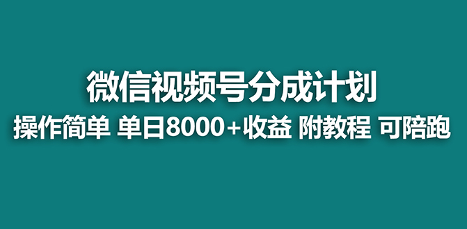 【蓝海项目】视频号分成计划最新玩法，单天收益8000+，附玩法教程-玖卿社区