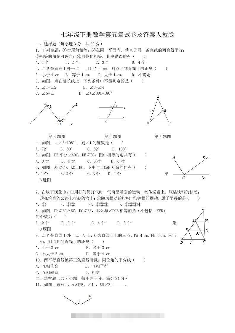 七年级下册数学第五章试卷及答案人教版(Word版)-玖卿社区